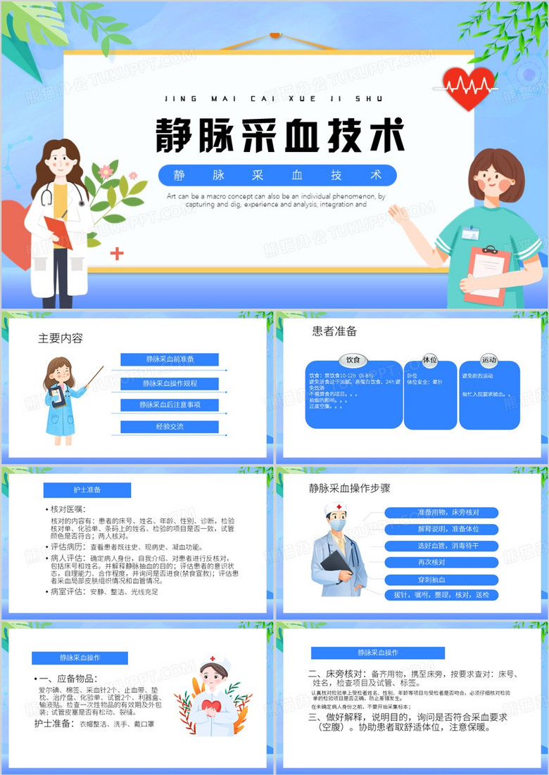 蓝色卡通风静脉采血技术PPT模板