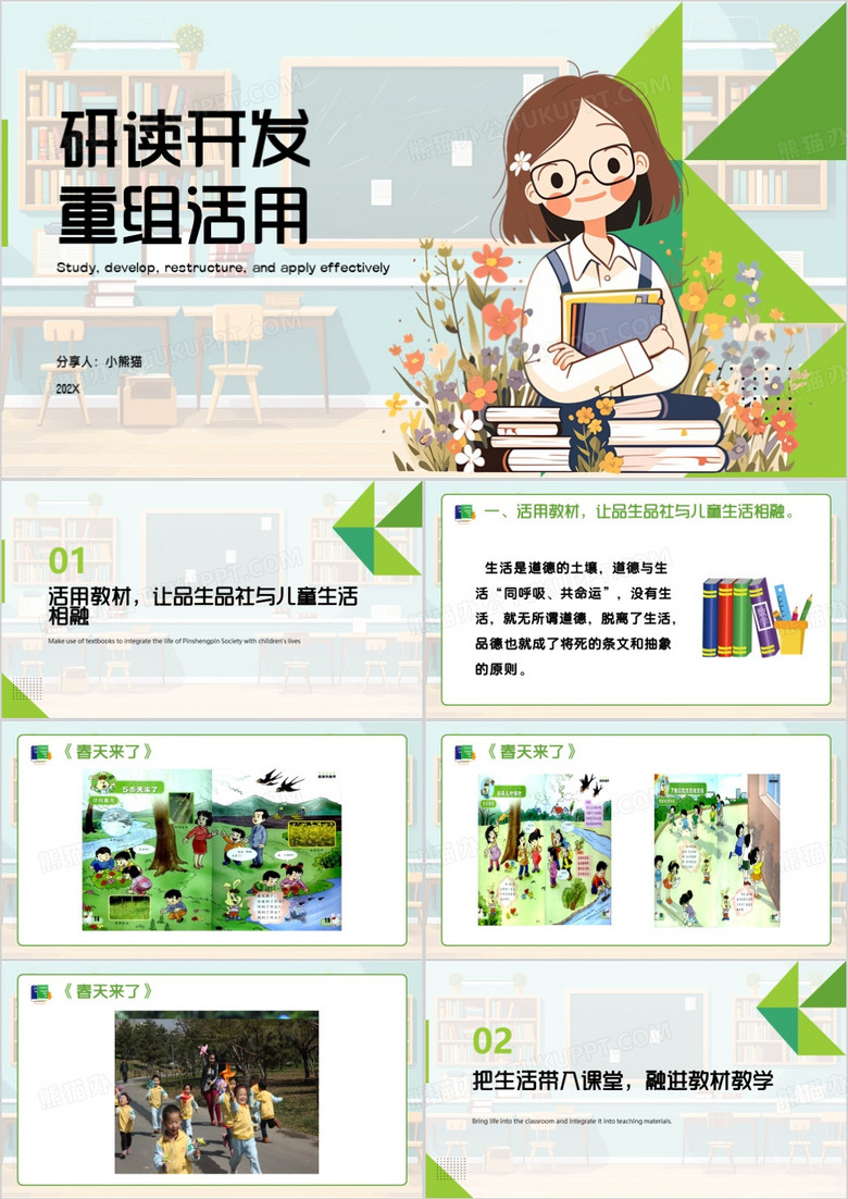 绿色卡通风研读开发重组活用PPT模板