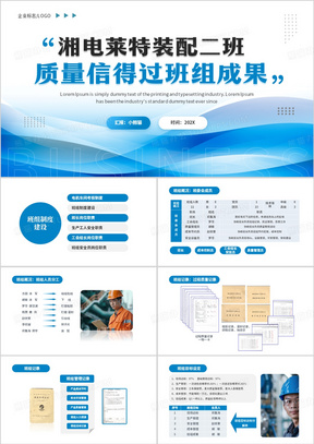 蓝色商务风质量信得过班组PPT模板