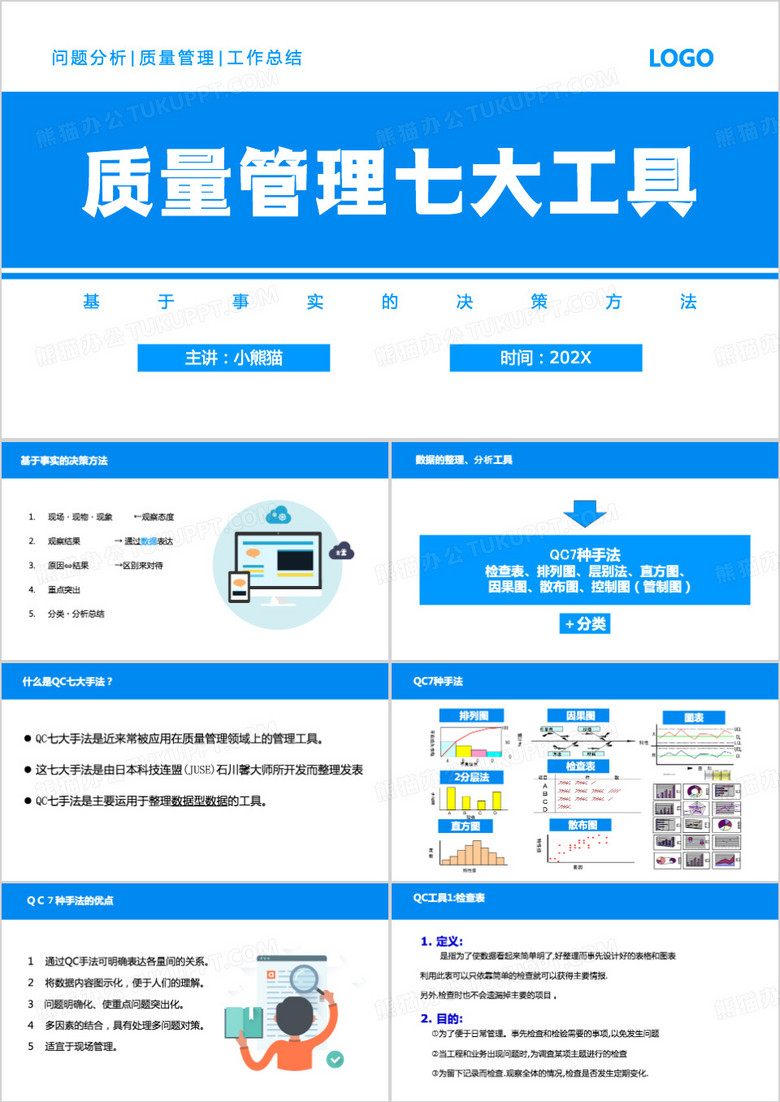 蓝色简约风质量管理问题分析工具PPT模板