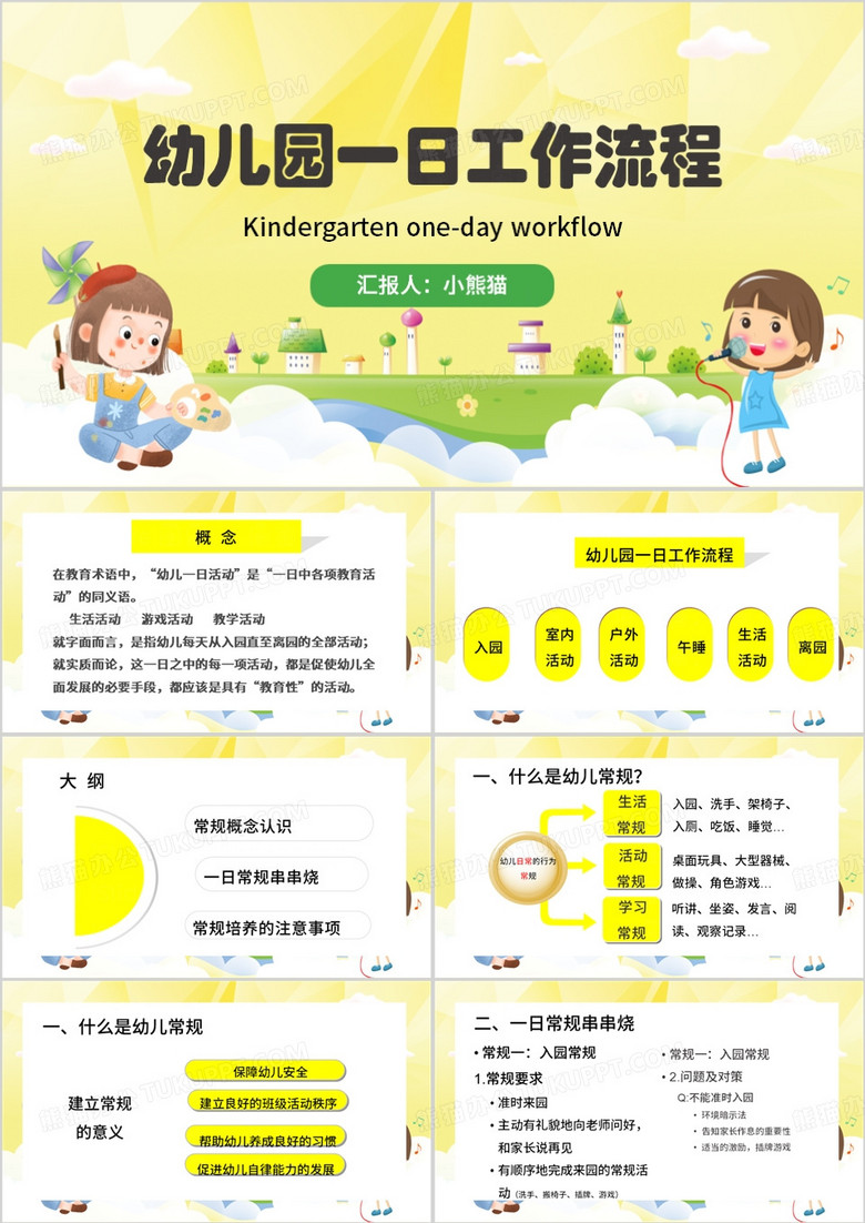黄色卡通风幼儿园一日工作流程PPT模板
