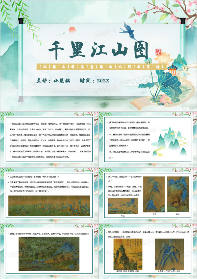 绿色中国风千里江山图PPT模板