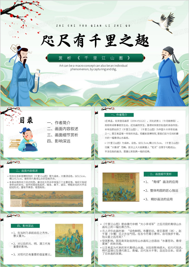 绿色中国风咫尺有千里之趣PPT模板