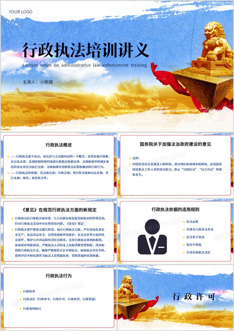 蓝色简约风行政执法培训讲义PPT模板