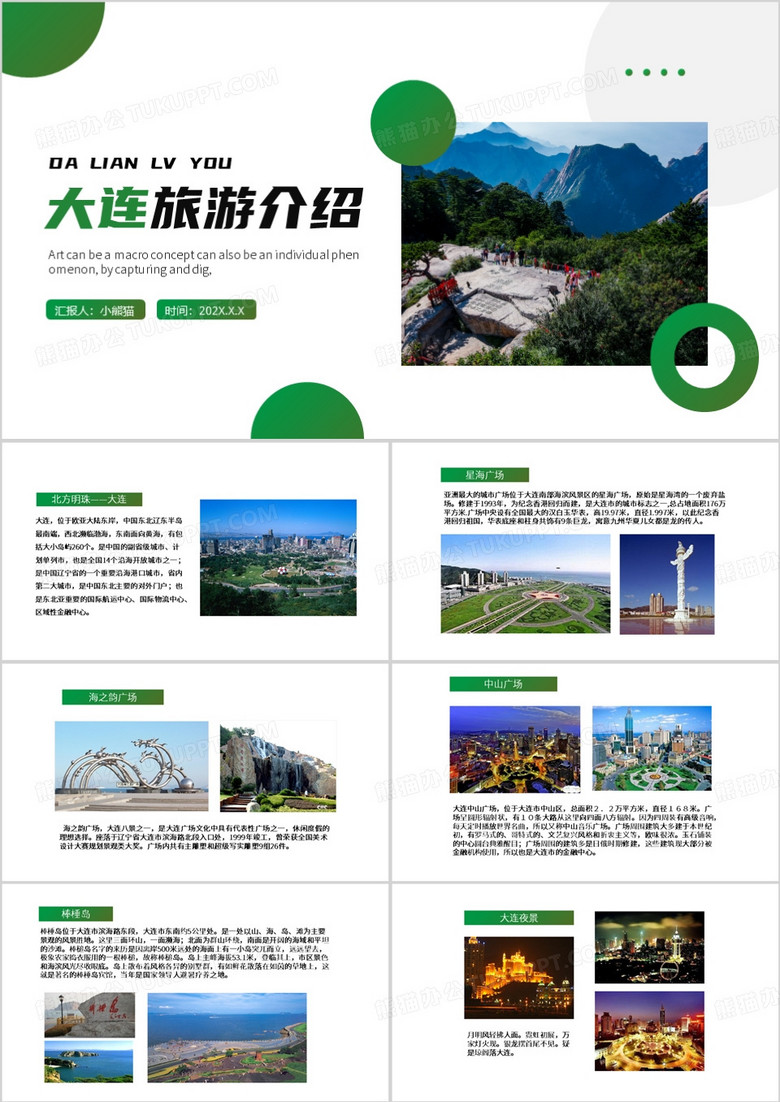 绿色简约风大连旅游介绍PPT模板