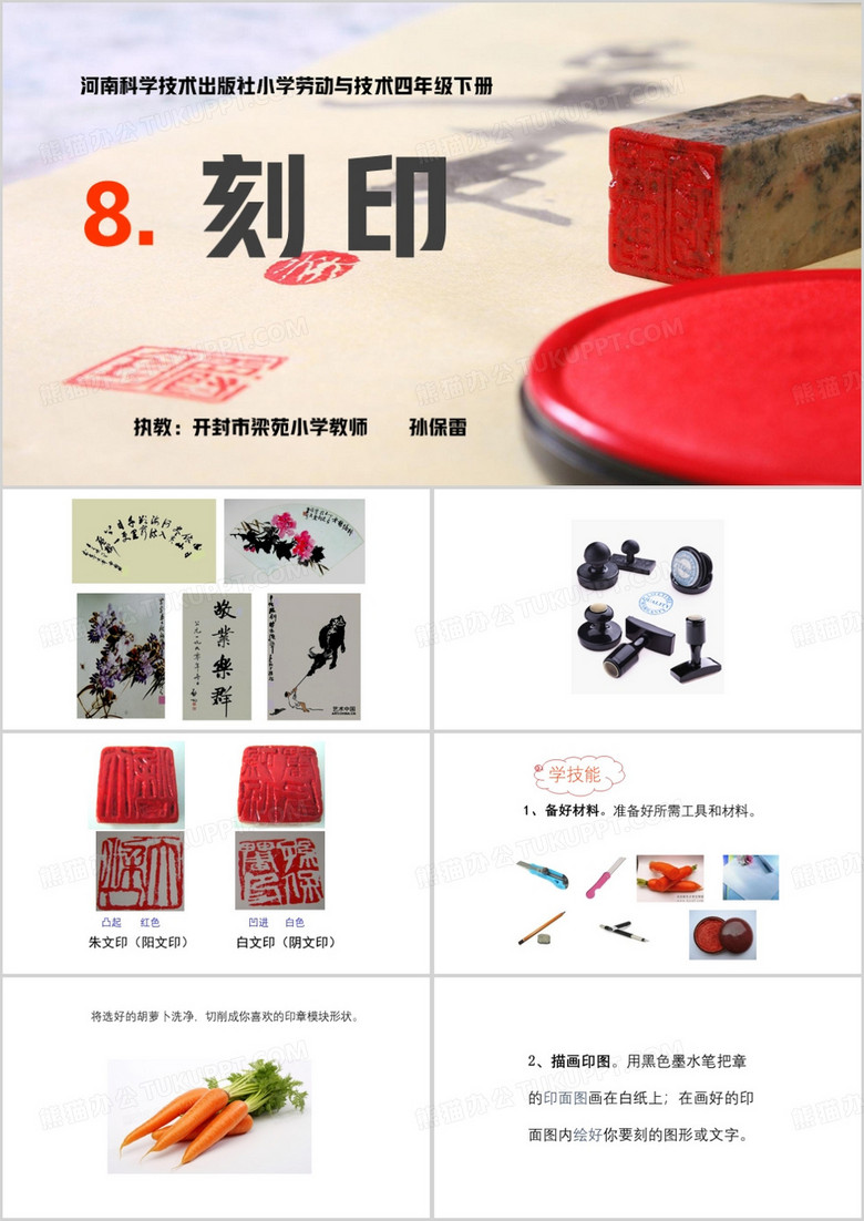 红色简约风劳动课刻印课件PPT模板