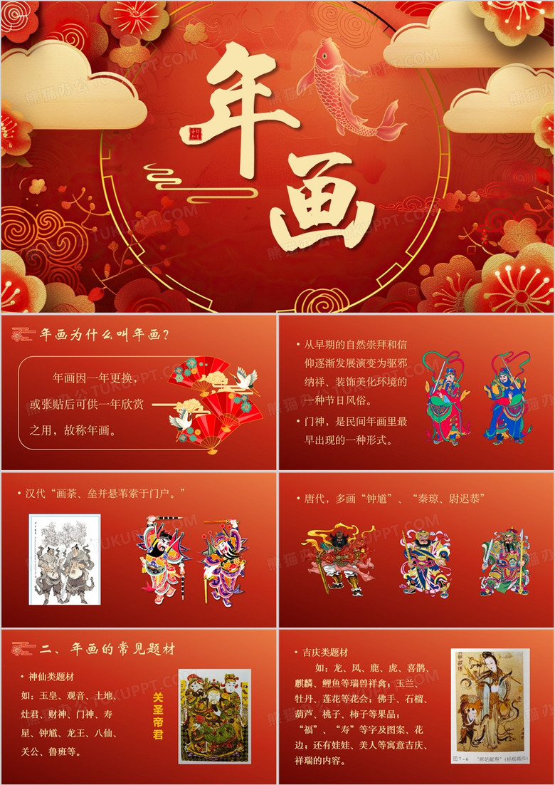 红色中国风年画课件PPT模板
