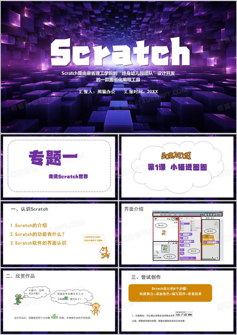 紫色简约风Scratch入门PPT模板
