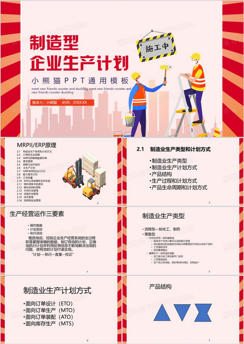 红色卡通风制造企业生产计划PPT模板