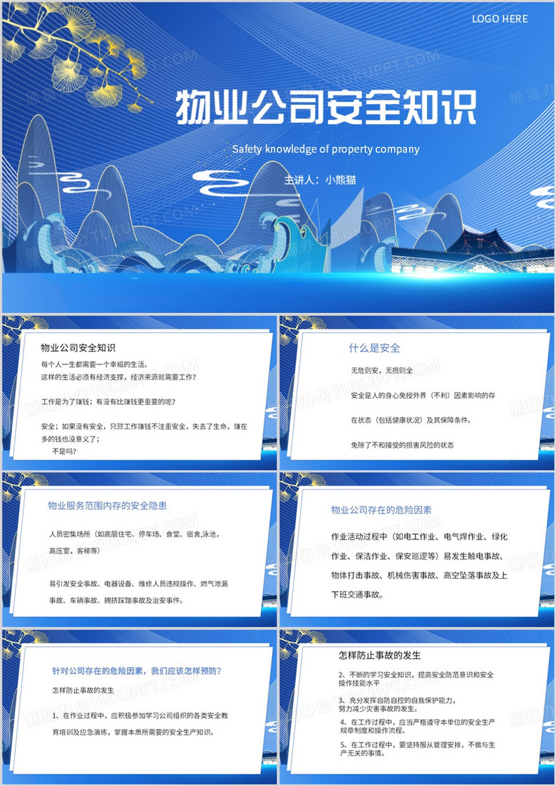 蓝色中国风物业公司安全知识PPT模板