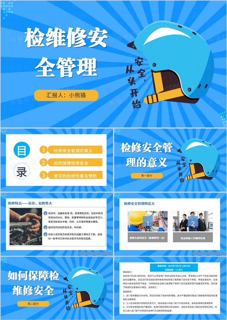 蓝色简约风检修安全管理PPT模板