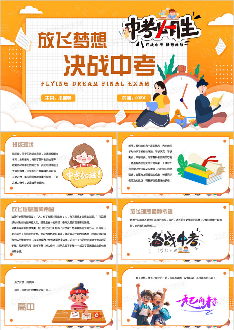 黄色卡通风放飞梦想决战中考PPT模板