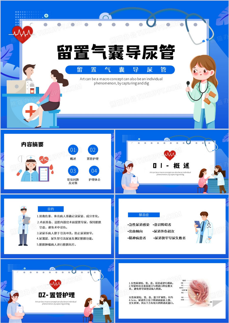 蓝色卡通风留置气囊导尿管PPT模板