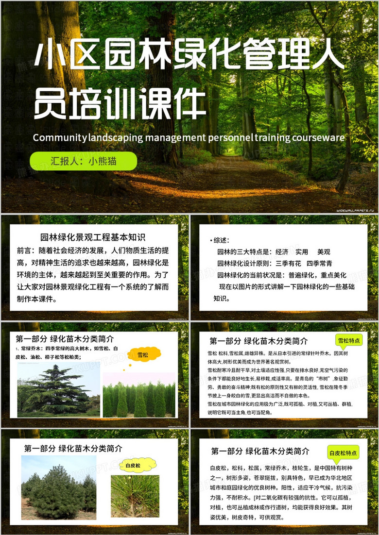 绿色简约风园林绿化知识PPT模板