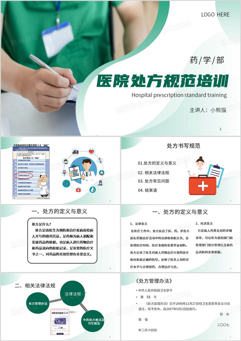 绿色简约风医院处方规范培训PPT模板