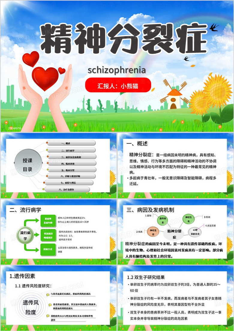 蓝色清新风精神分裂症PPT模板