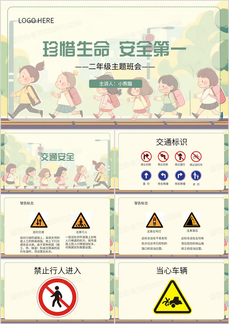 绿色卡通风珍惜生命安全伴我行PPT模板