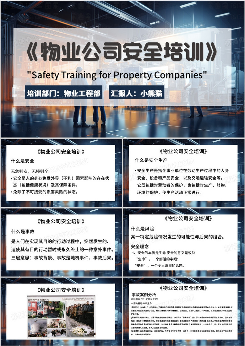 蓝色插画风物业公司安全培训PPT模板