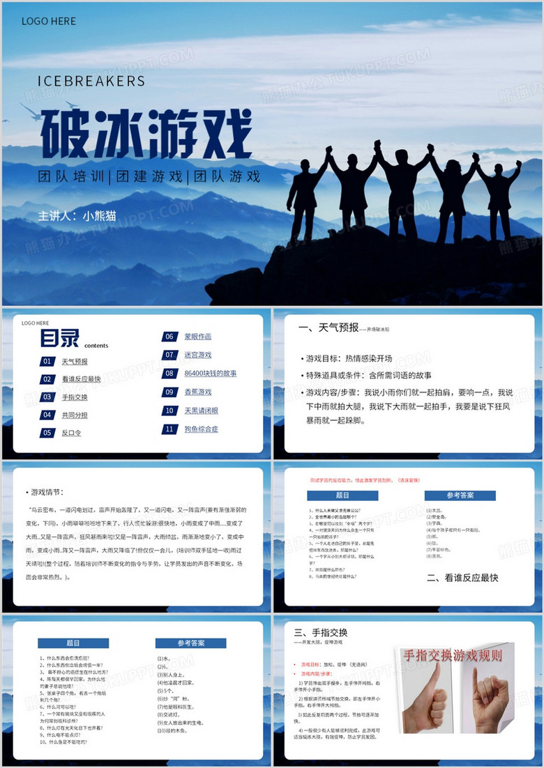 蓝色简约风破冰游戏培训PPT模板