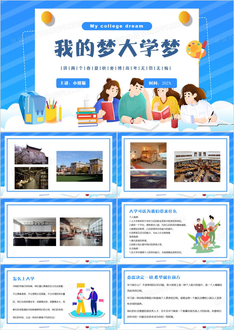 蓝色卡通风我的梦大学梦PPT模板