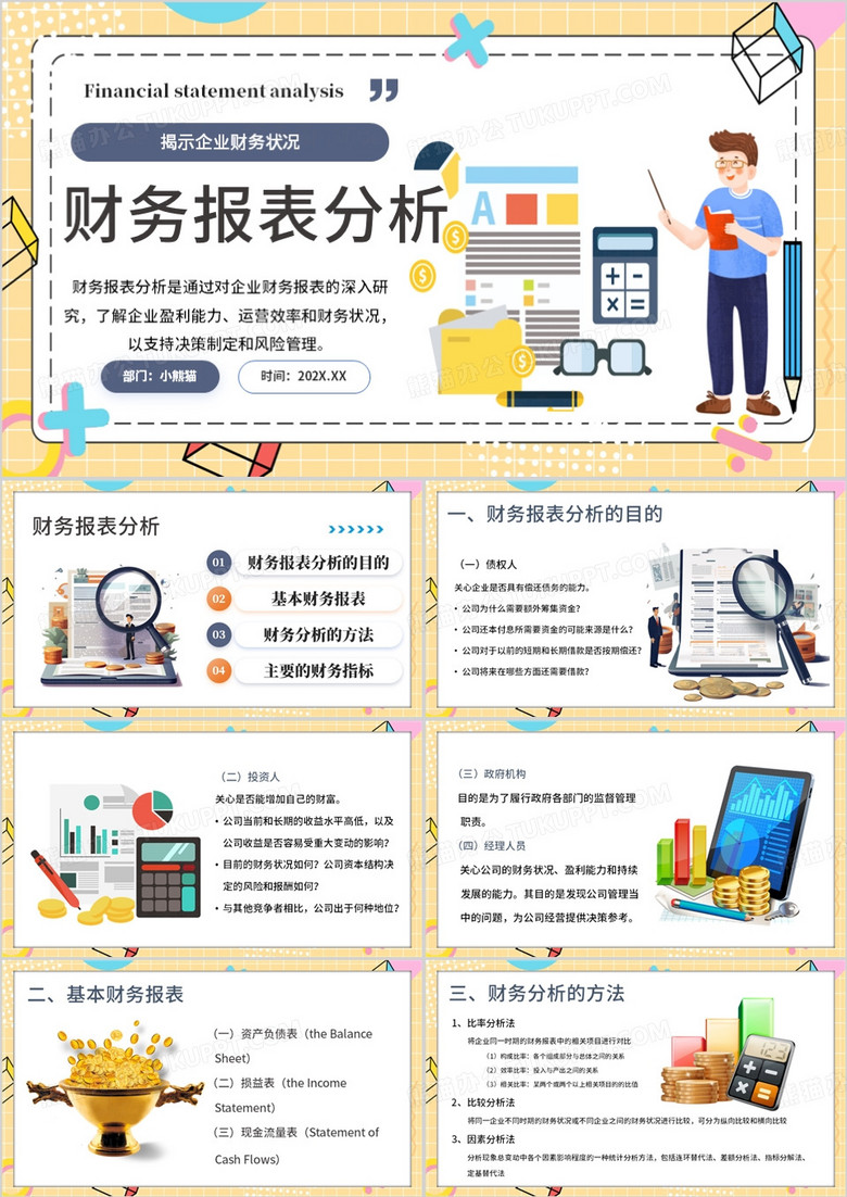 黄色卡通风财务报表分析PPT模板