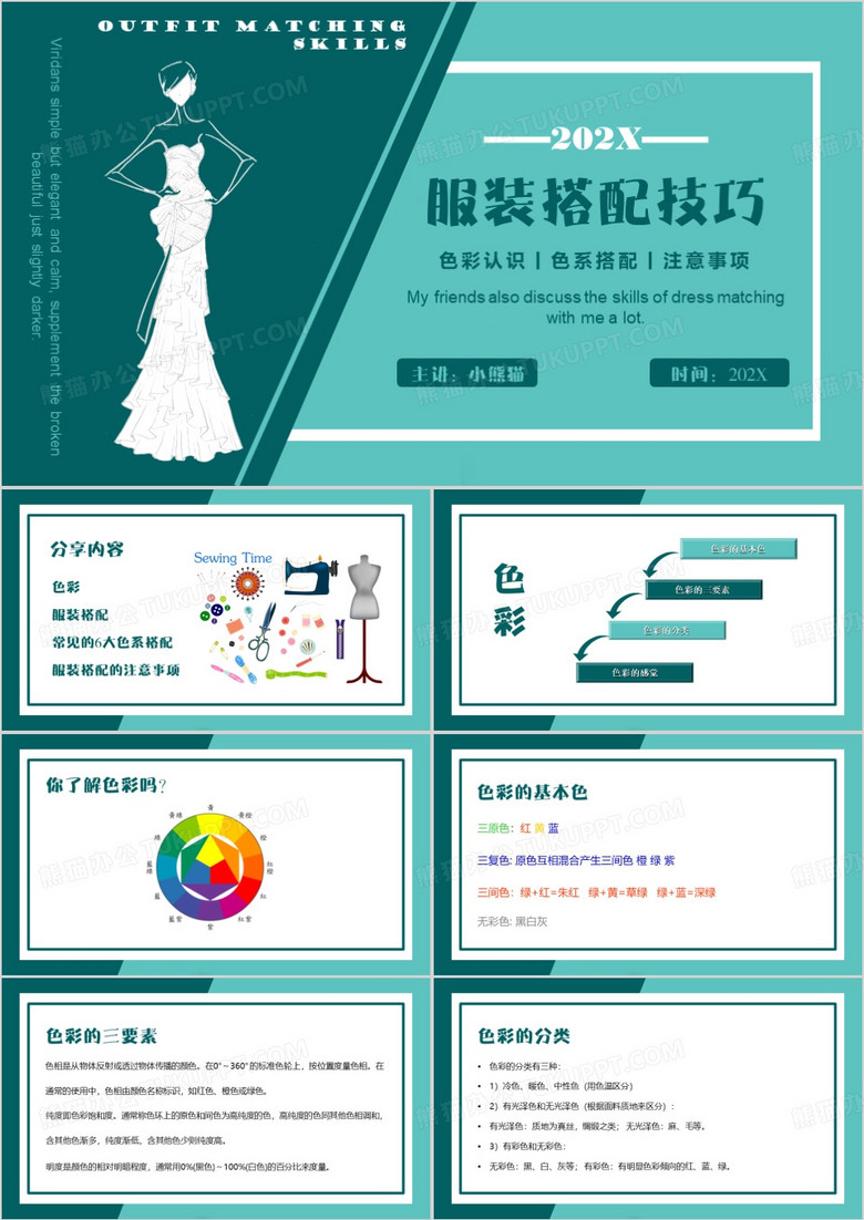 绿色简约风服装搭配技巧PPT模板