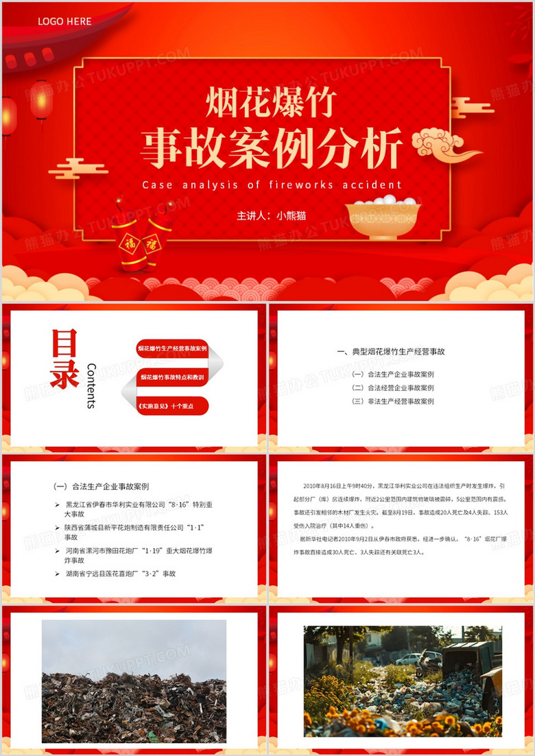 红色简约风烟花爆竹事故案例分析PPT模板