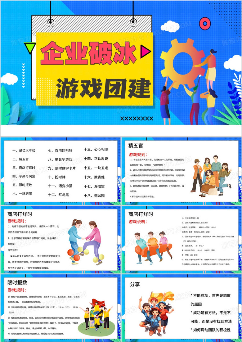蓝色扁平化企业破冰游戏团建PPT模板