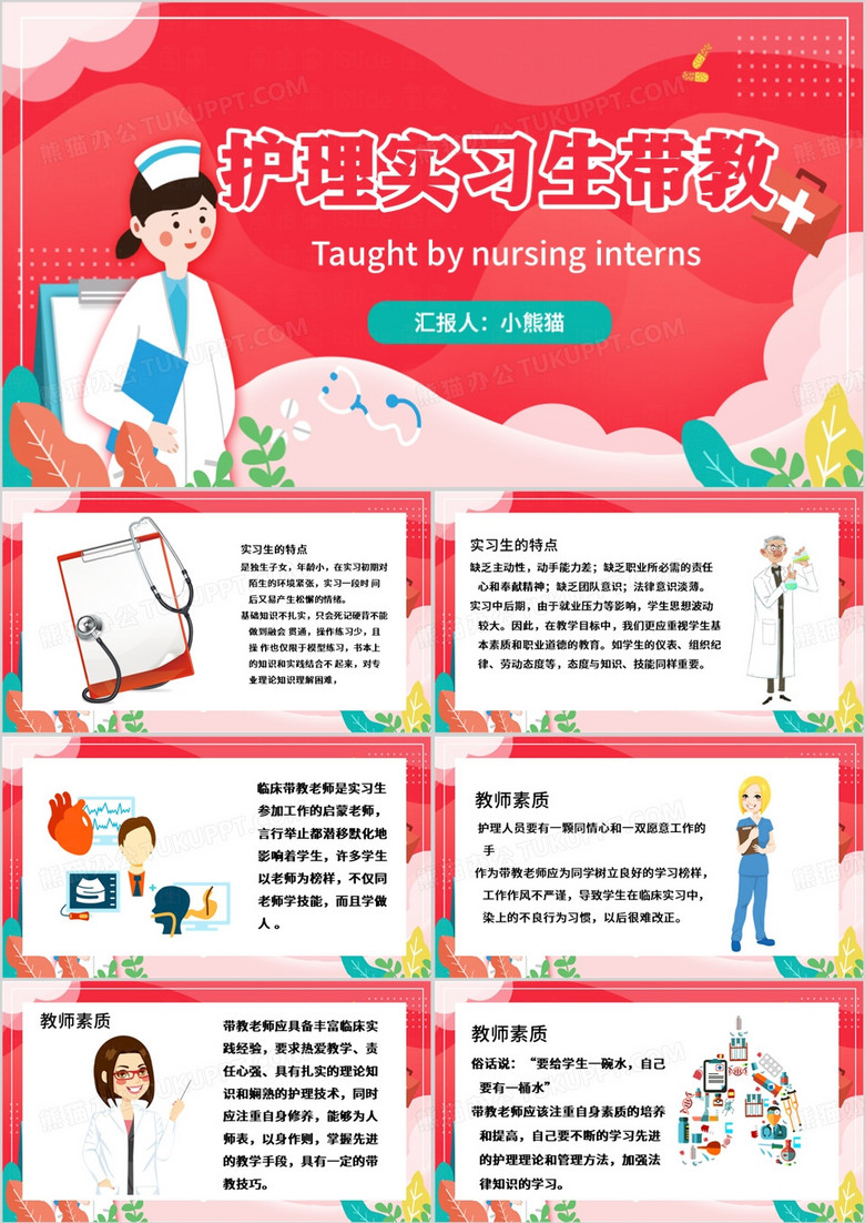 粉色卡通风护士护理实习生带教PPT模板