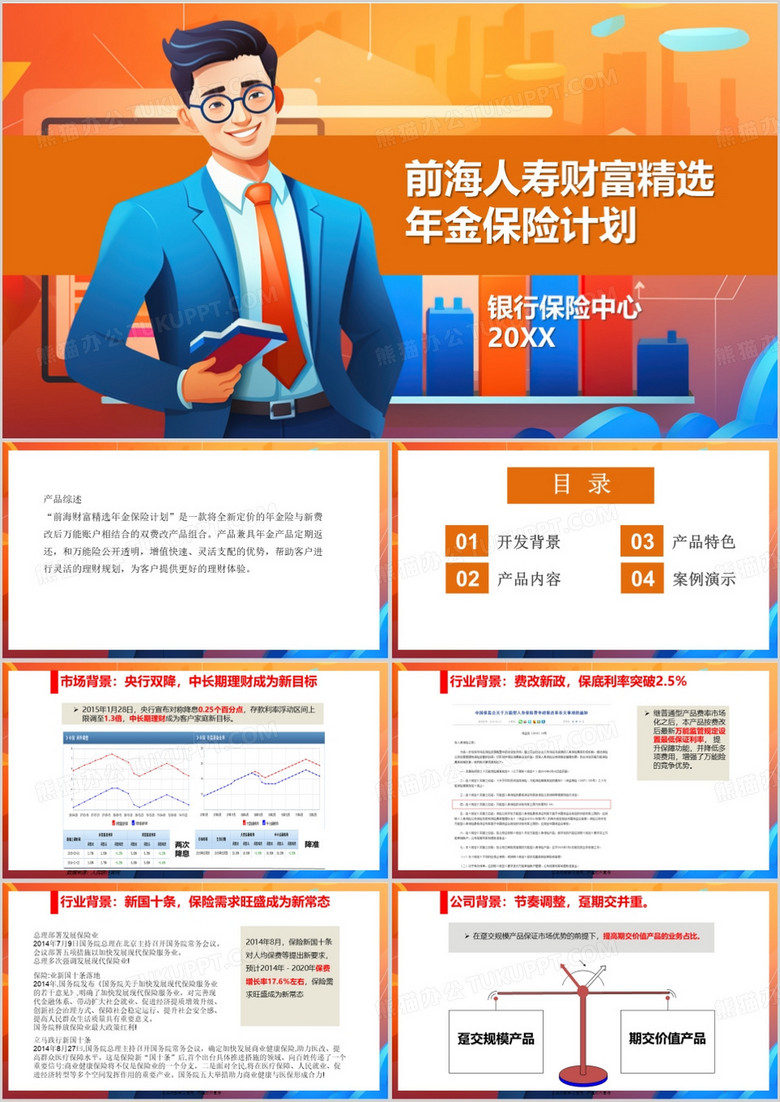 橙色简约风前海财富精选年金计划PPT模板