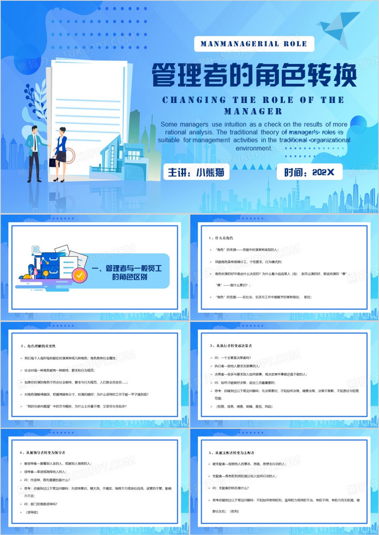 蓝色卡通风管理者的角色转换PPT模板