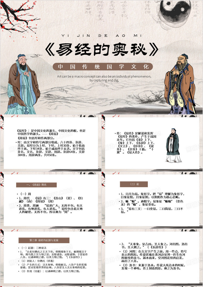 棕色中国风易经的奥秘PPT模板