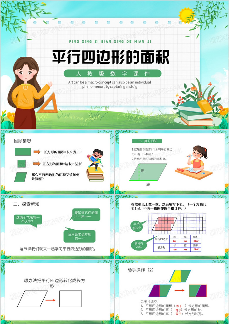 绿色卡通风平行四边形的面积PPT模板