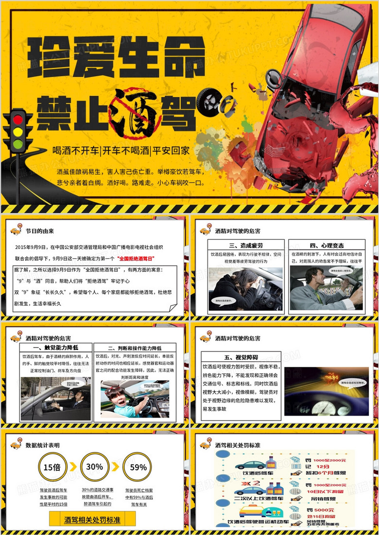 黄色简约风全国拒绝酒驾日PPT模板