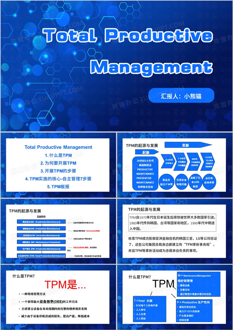 蓝色简约科技风TPM介绍PPT模板