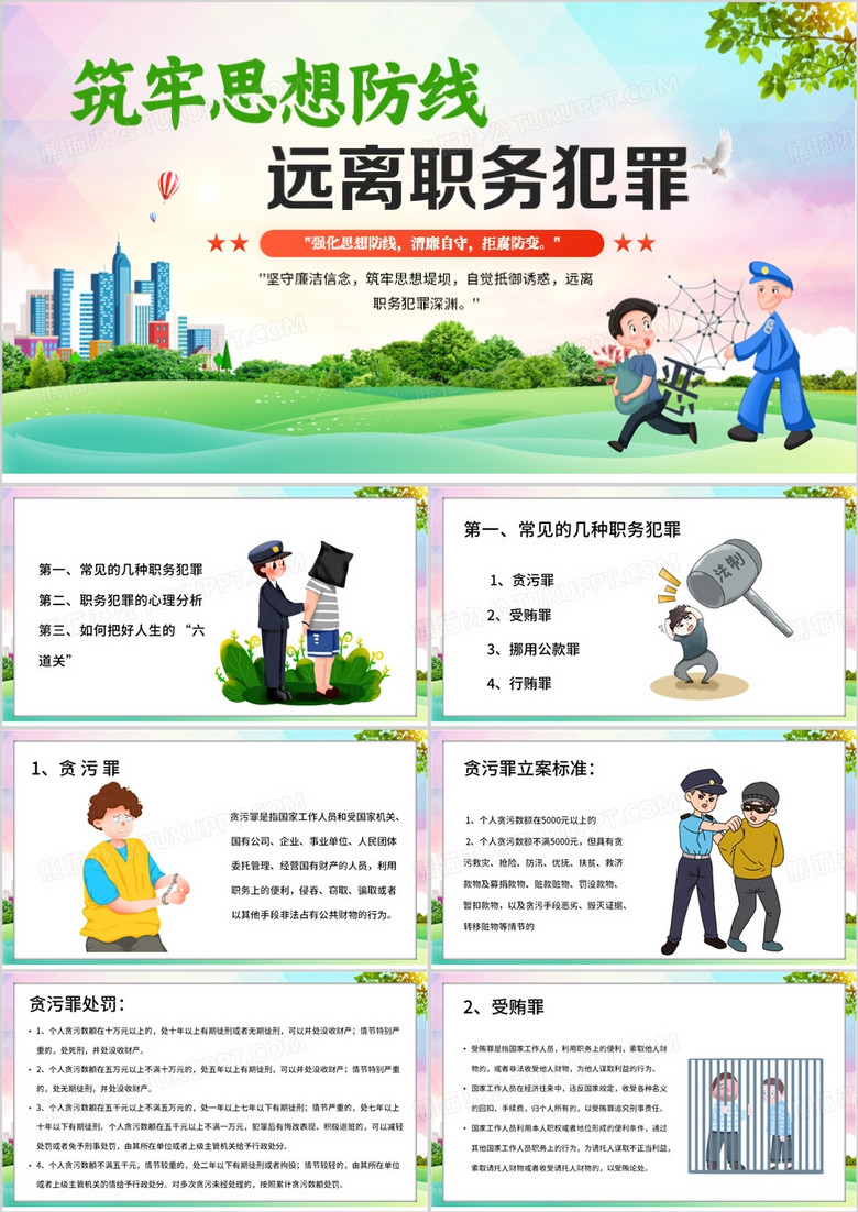 绿色卡通风预防职务犯罪课件PPT模板