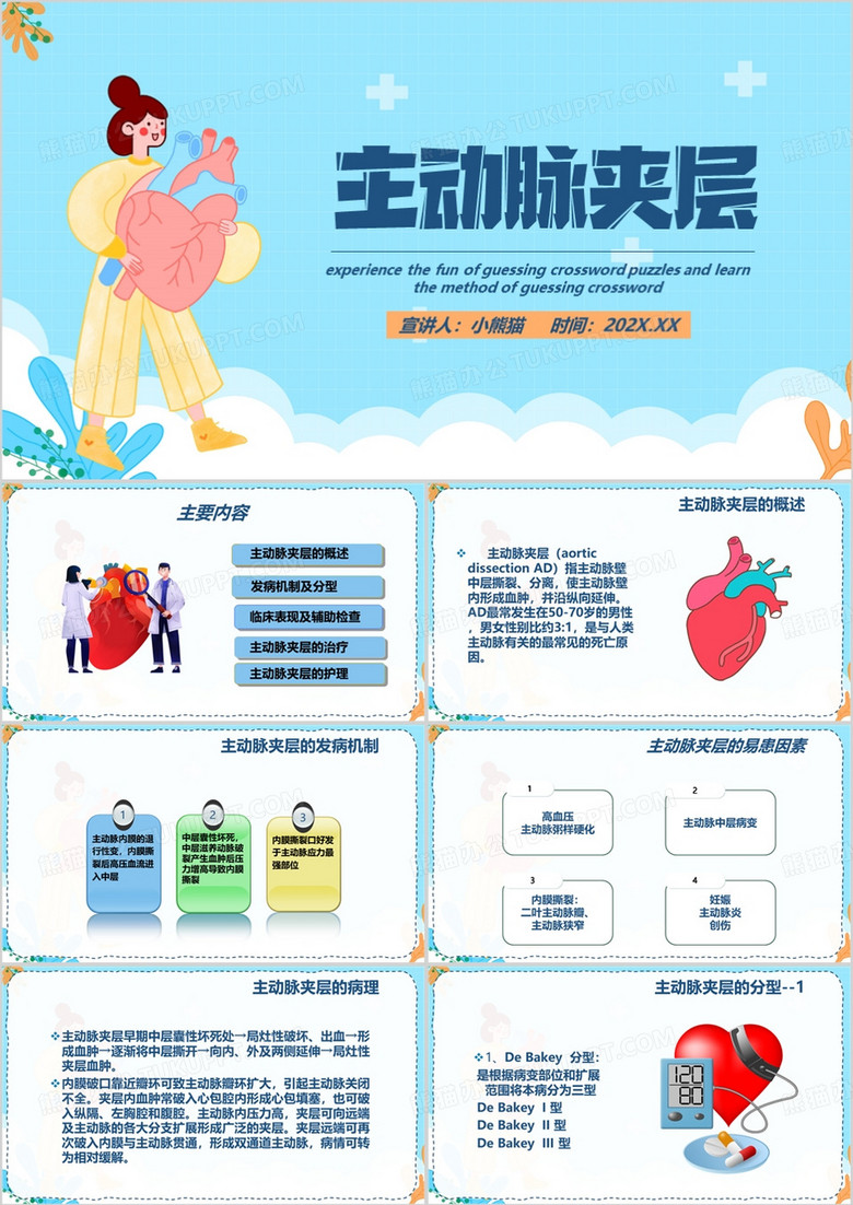 蓝色卡通风主动脉夹层PPT模板