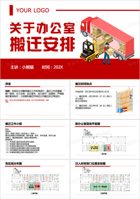 红色商务风办公室搬迁安排PPT模板