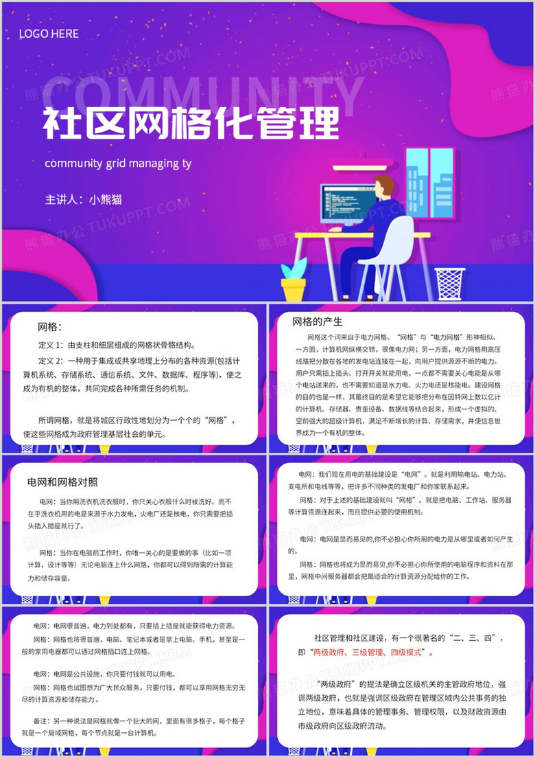 紫色扁平化社区网格化管理PPT模板