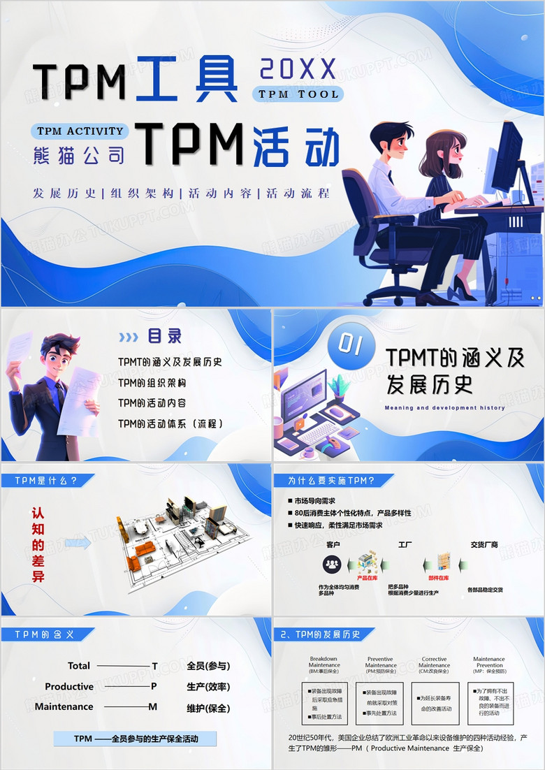 蓝色扁平TPM工具及TPM活动PPT模板