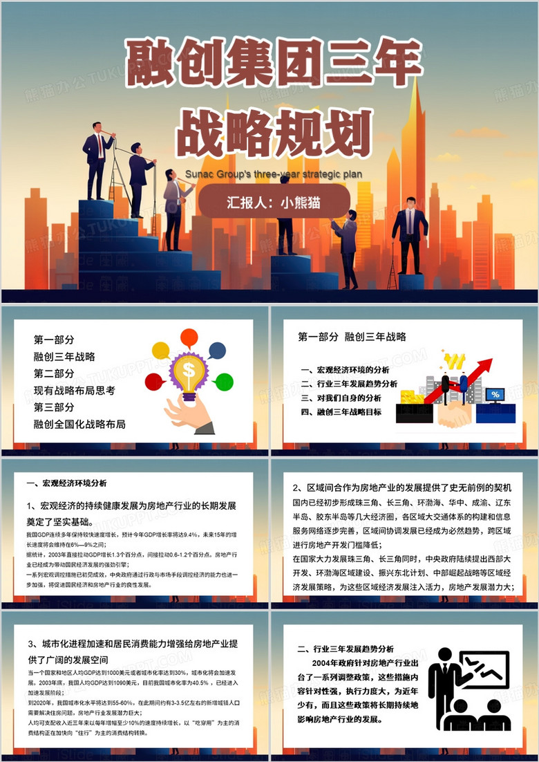 绿色插画风融创集团三年战略规划PPT模板