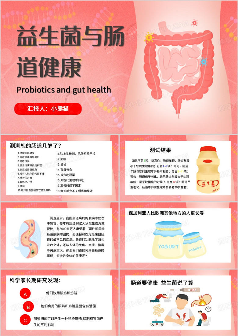 粉色简约风益生菌与肠道健康PPT模板