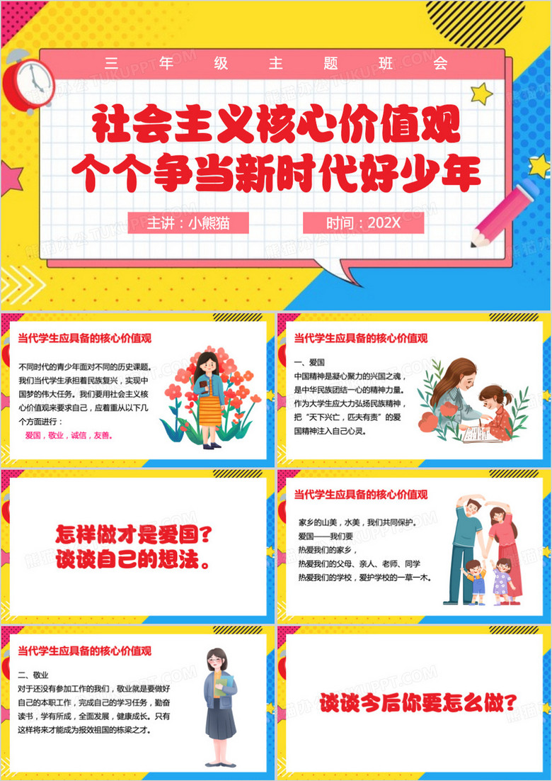 黄蓝卡通风个个争当新时代好少年PPT模板