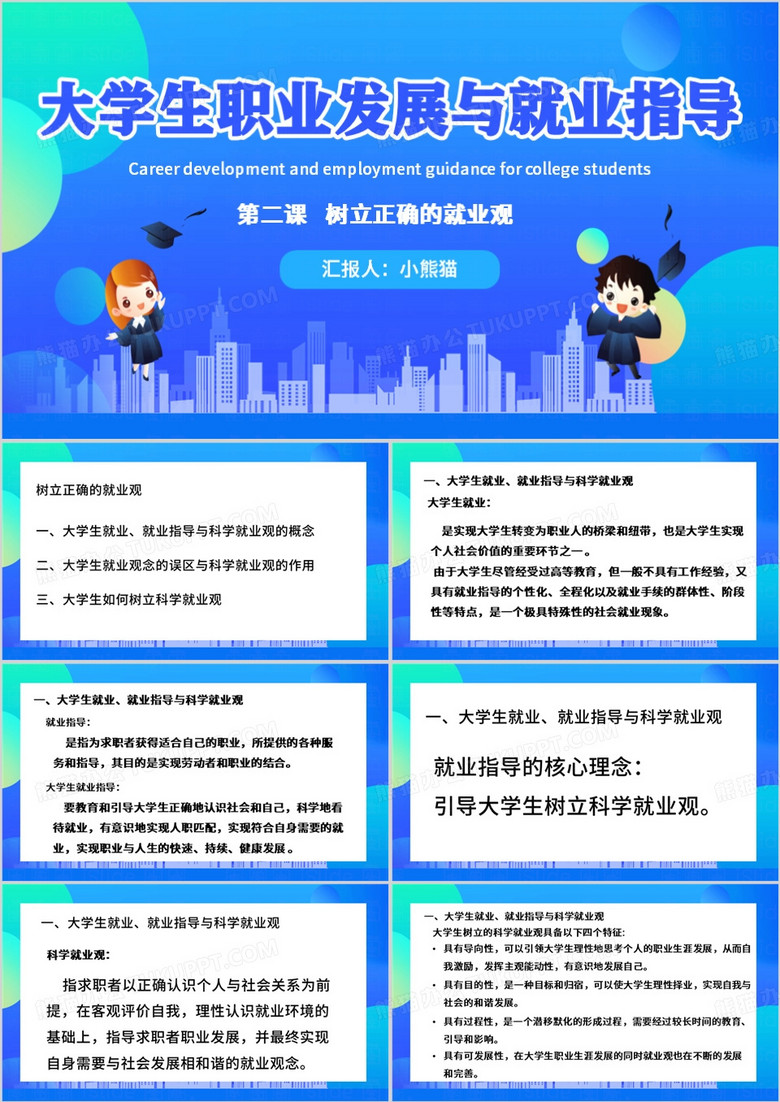 蓝色简约风树立正确的就业观PPT模板