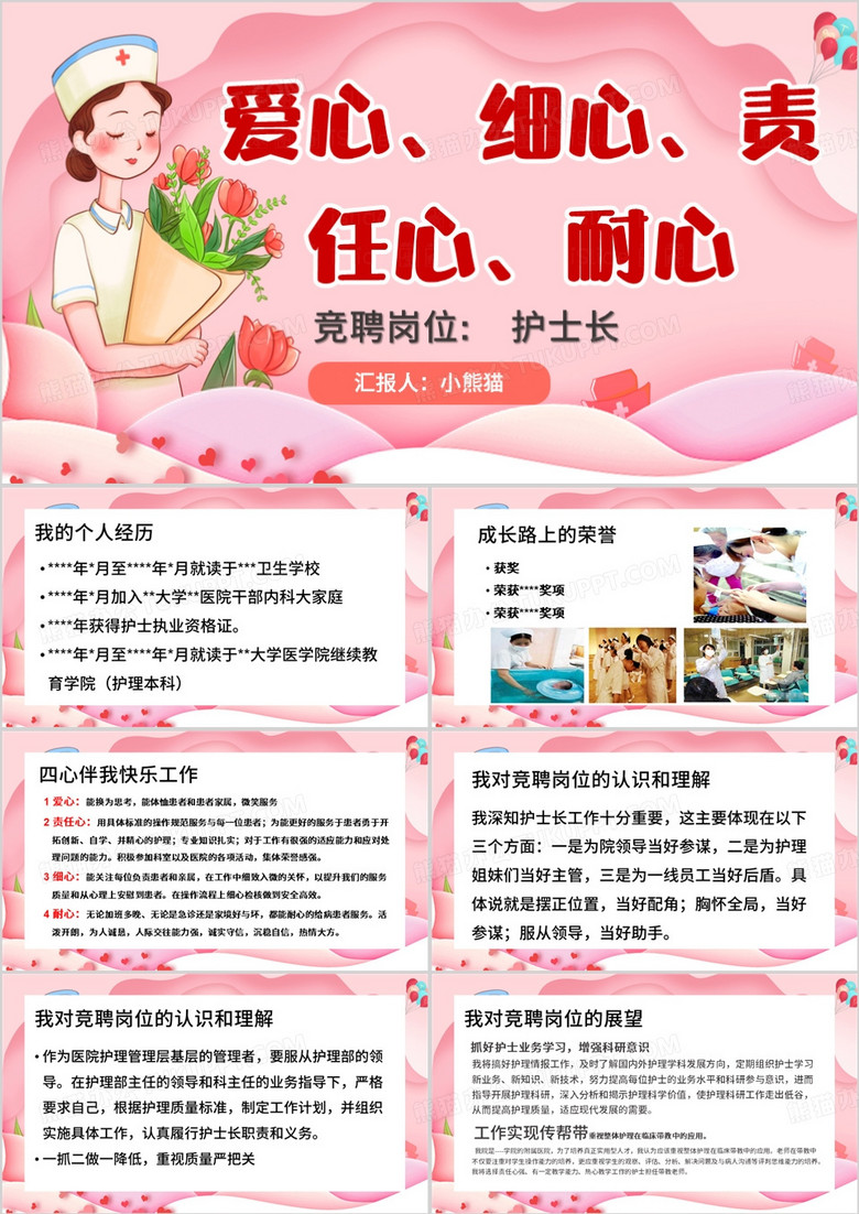 粉色扁平化竞聘岗位护士长PPT模板