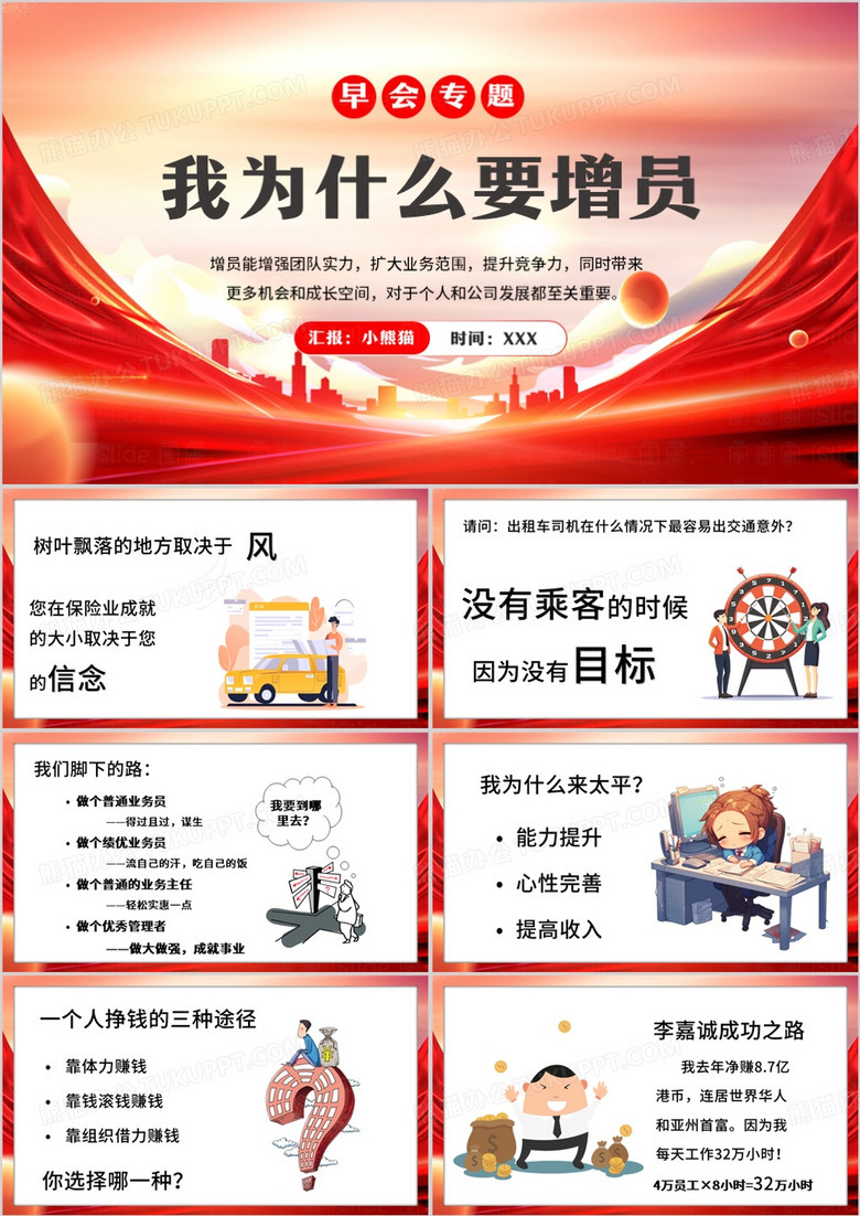 红色卡通风我为什么要增员PPT模板