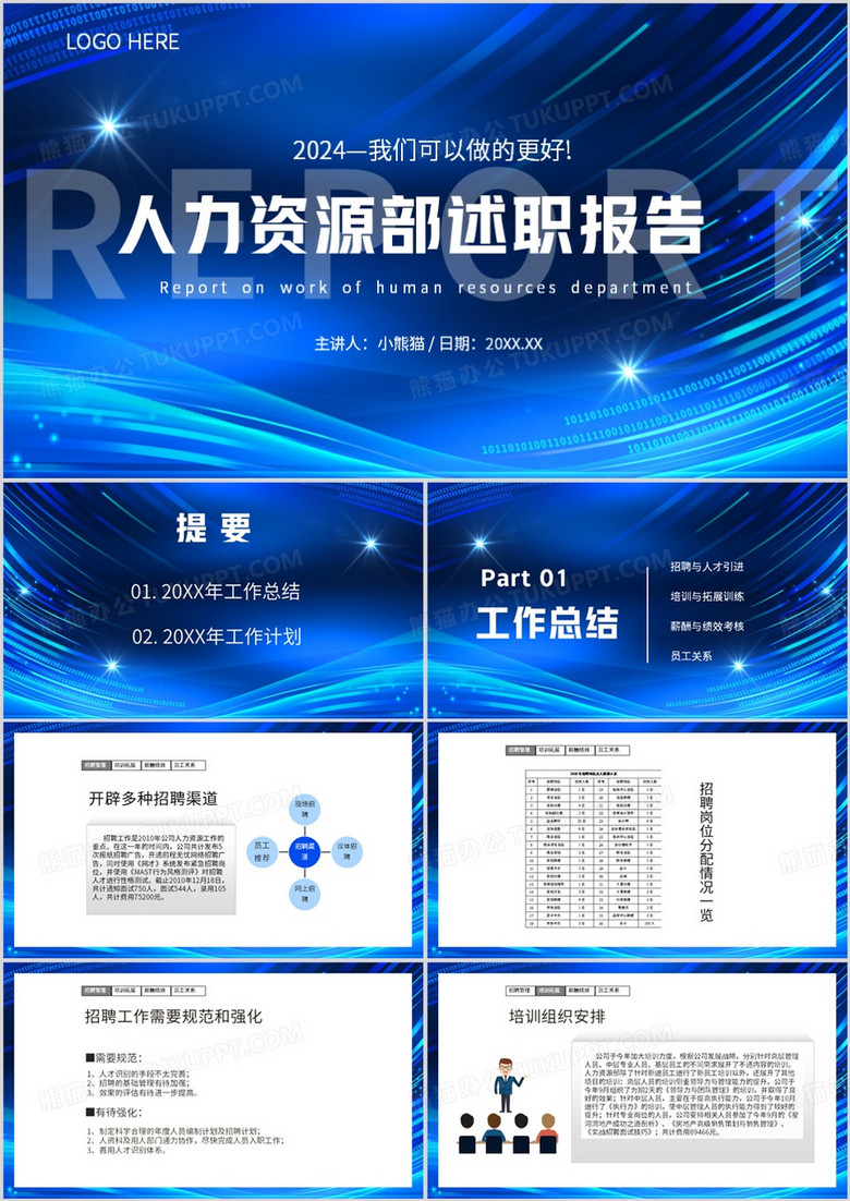 蓝色简约风人力资源部述职报告PPT模板