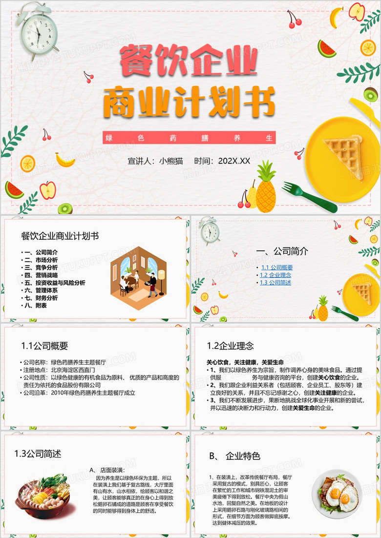 粉色简约风餐饮商业计划书PPT模板