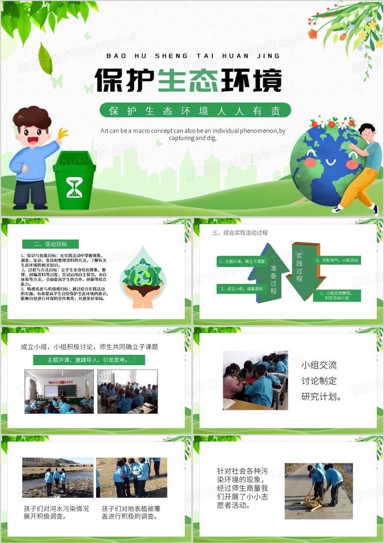 绿色卡通风保护生态环境PPT模板