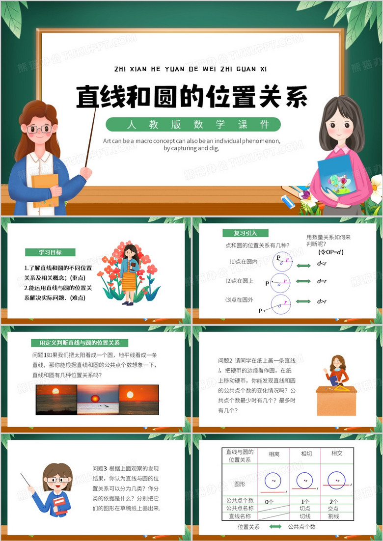 绿色卡通风直线和圆的位置关系PPT模板